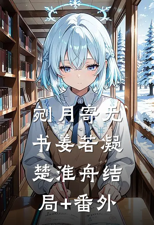 剜月寄无书姜若凝楚淮舟结局+番外