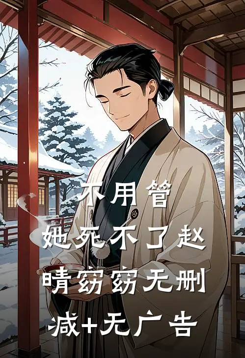 不用管，她死不了赵晴窈窈无删减+无广告