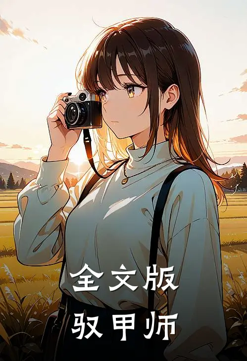 全文版驭甲师
