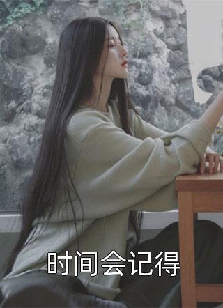 媳妇装假死，我给她注销了身份证明全文