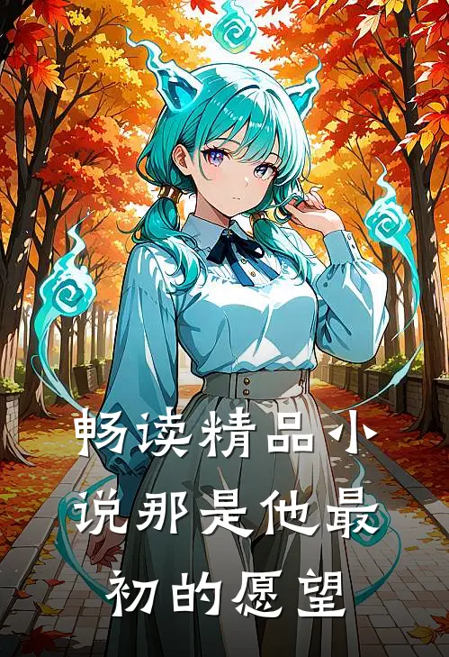 畅读精品小说那是他最初的愿望