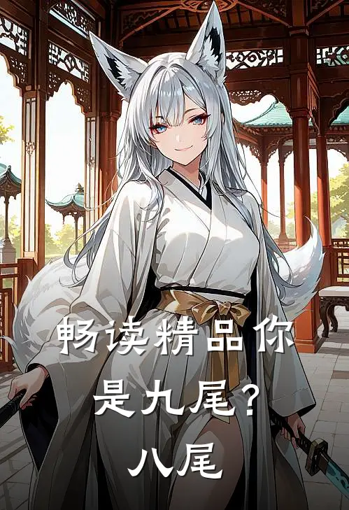 畅读精品你是九尾?八尾的