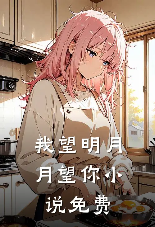我望明月,月望你免费