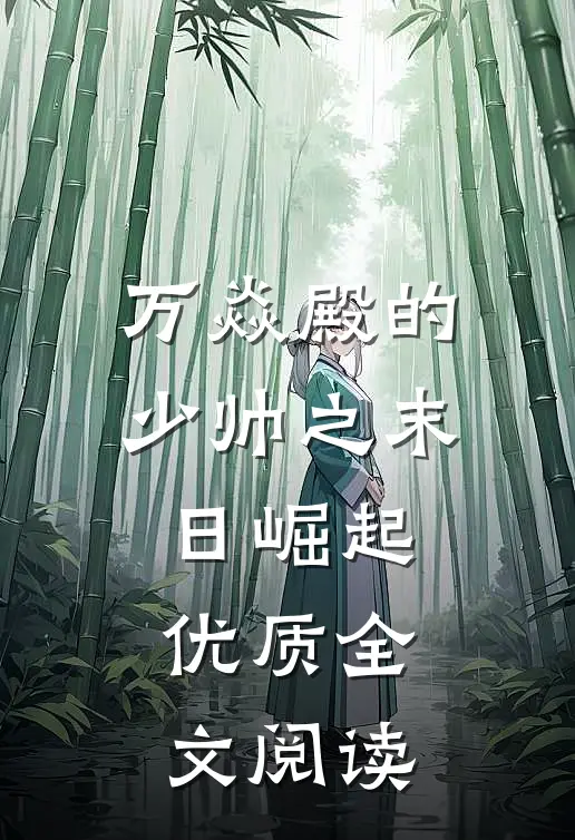 万焱殿的少帅之末日崛起优质全文阅读