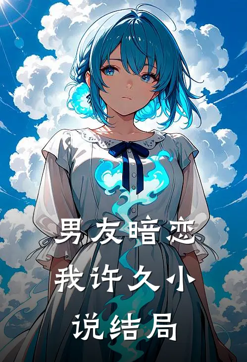 男友暗恋我许久小说结局