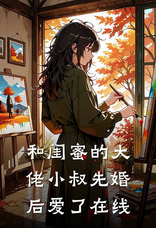 和闺蜜的大佬小叔先婚后爱了在线