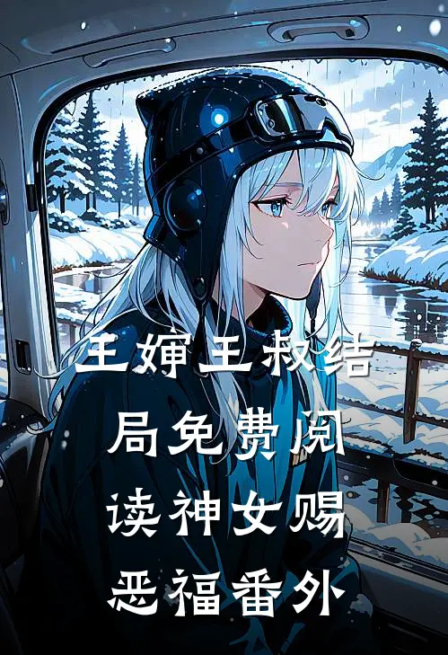 王婶王叔结局免费阅读神女赐恶福番外