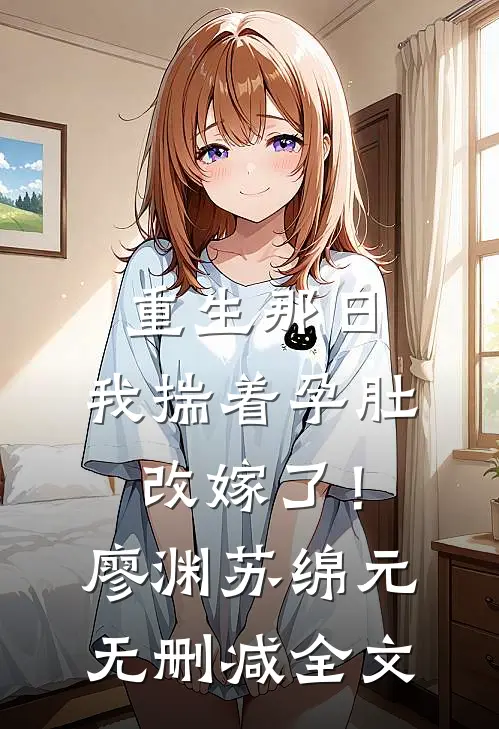 重生那日，我揣着孕肚改嫁了！廖渊苏绵元无删减全文