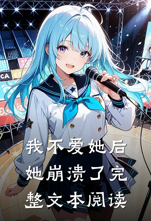 我不爱她后,她崩溃了完整文本阅读