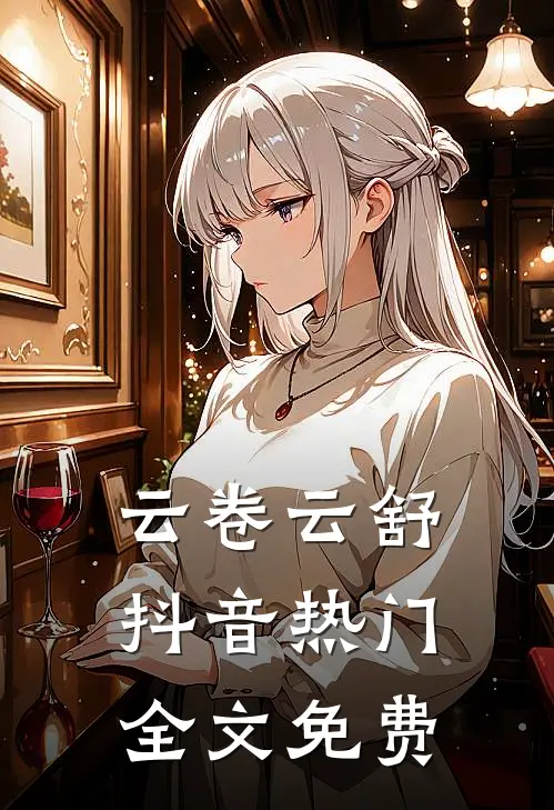 云卷云舒抖音热门全文免费