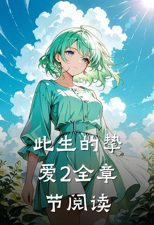 此生的挚爱2全章节阅读