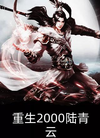 开局拒绝PUA，重生少爷他不干了无弹窗
