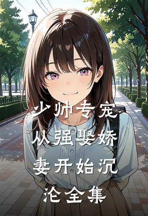 少帅专宠：从强娶娇妻开始沉沦 全集