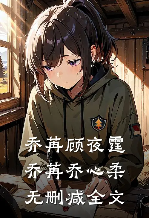 乔苒顾夜霆乔苒乔心柔无删减全文