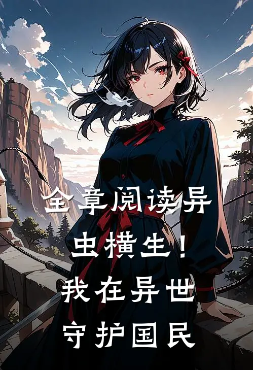 全章阅读异虫横生!我在异世守护国民