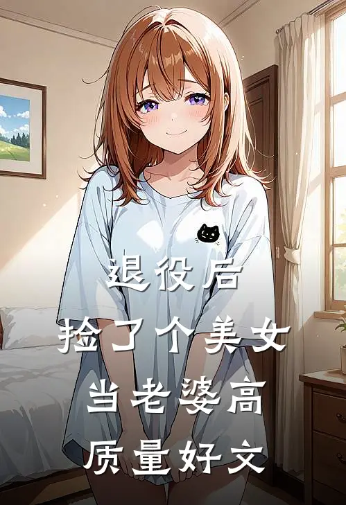 退役后，捡了个美女当老婆高质量好文