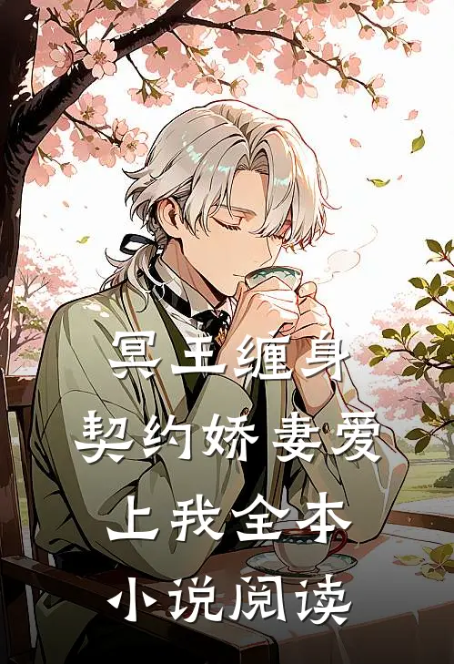 冥王缠身契约娇妻爱上我全本阅读免费