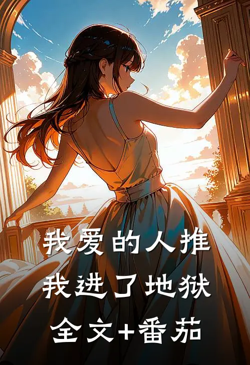我爱的人推我进了地狱全文+番茄