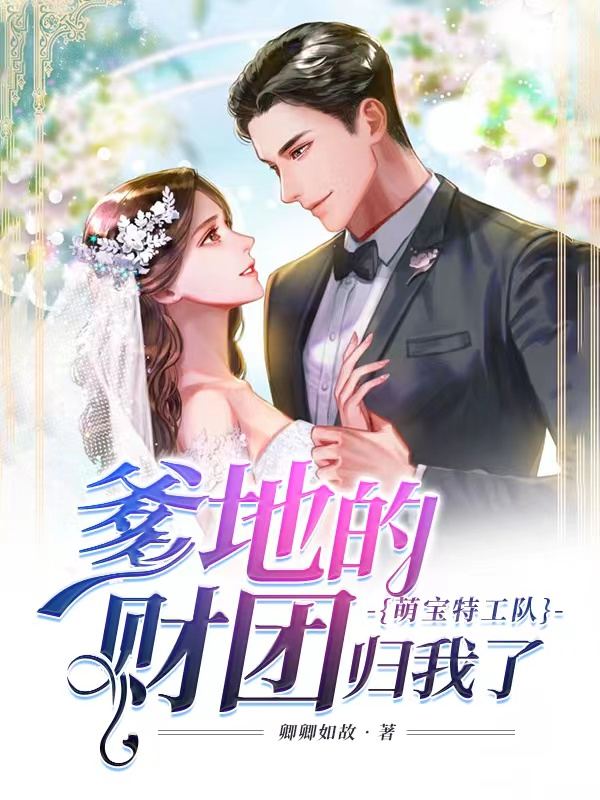 星际：帅气兽人排着队求我摸全文