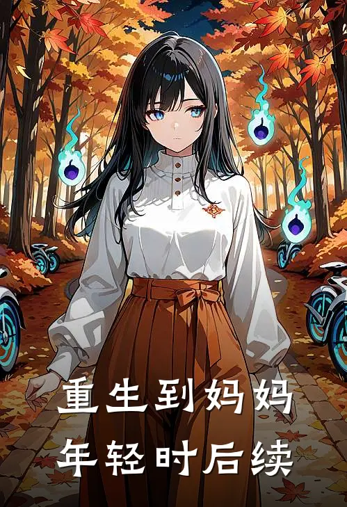 重生到妈妈年轻时后续
