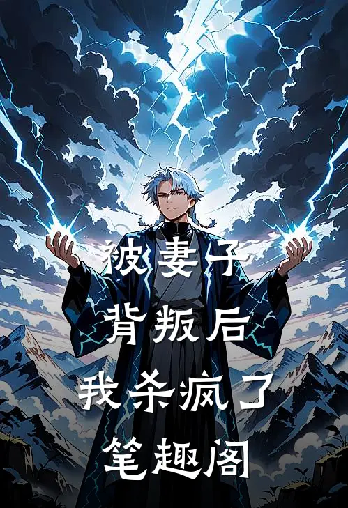 被妻子背叛后,我杀疯了笔趣阁在线阅读