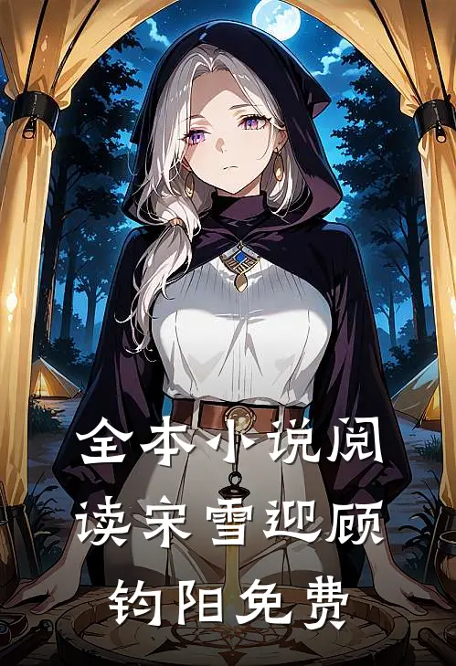 全本小说阅读宋雪迎顾钧阳免费