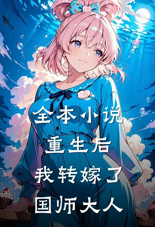 全本重生后,我转嫁了国师大人