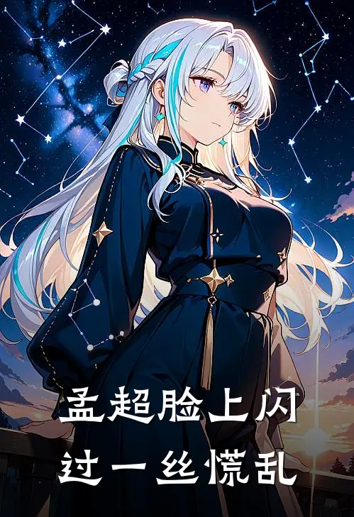 孟超脸上闪过一丝慌乱