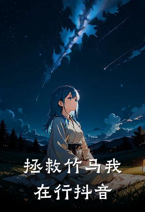拯救竹马我在行抖音