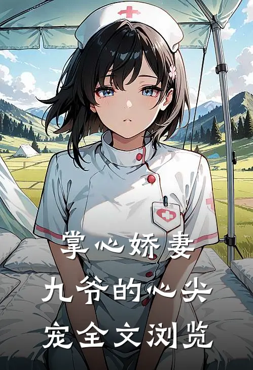 掌心娇妻九爷的心尖宠全文浏览免费