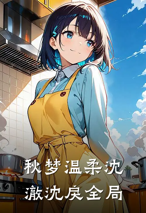 秋梦温柔沈澈沈戾全局