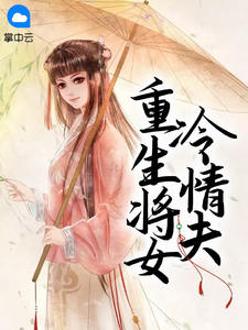 开局拒绝PUA，重生少爷他不干了小说