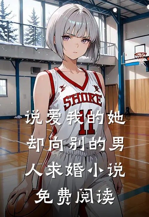 说爱我的她,却向别的男人求婚免费阅读全文