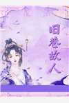 婚后情靡无删减