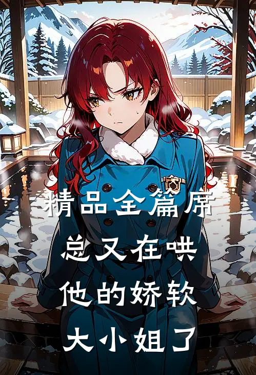 精品全篇席总又在哄他的娇软大小姐了