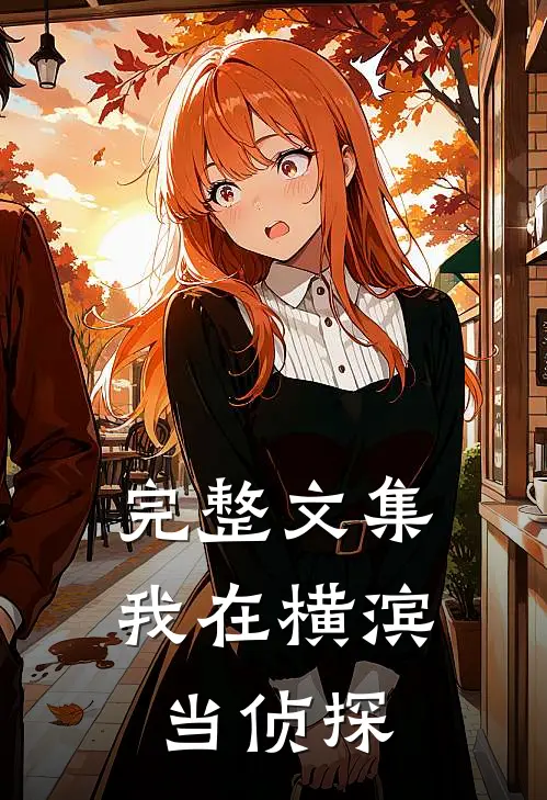 完整文集我在横滨当侦探