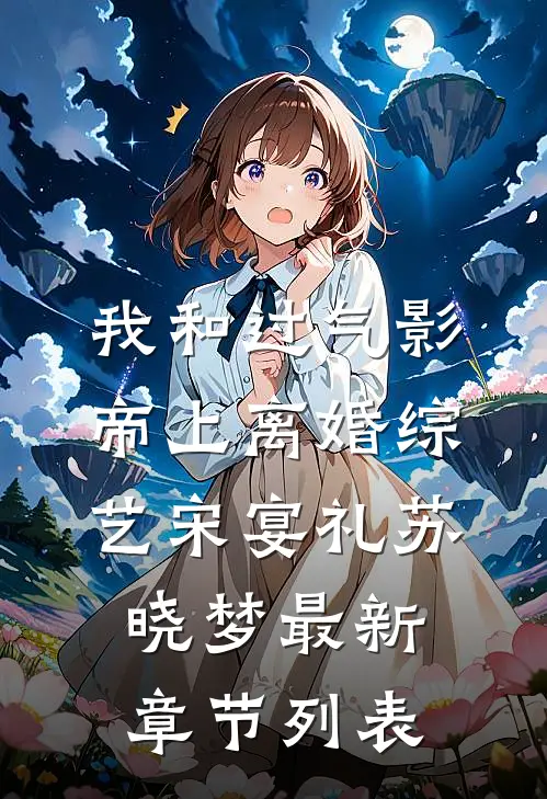 我和过气影帝上离婚综艺宋宴礼苏晓梦最新章节列表