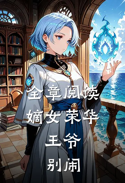 全章阅读嫡女荣华王爷,别闹