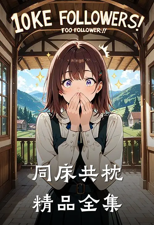 同床共枕精品全集