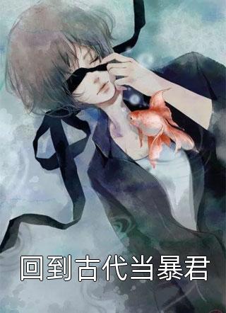 踹渣男后，我霸上美貌皇叔高质量好文