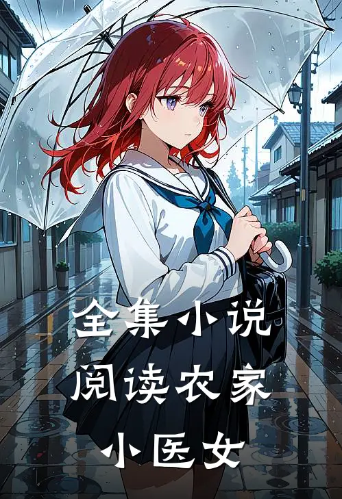 全集小说阅读农家小医女