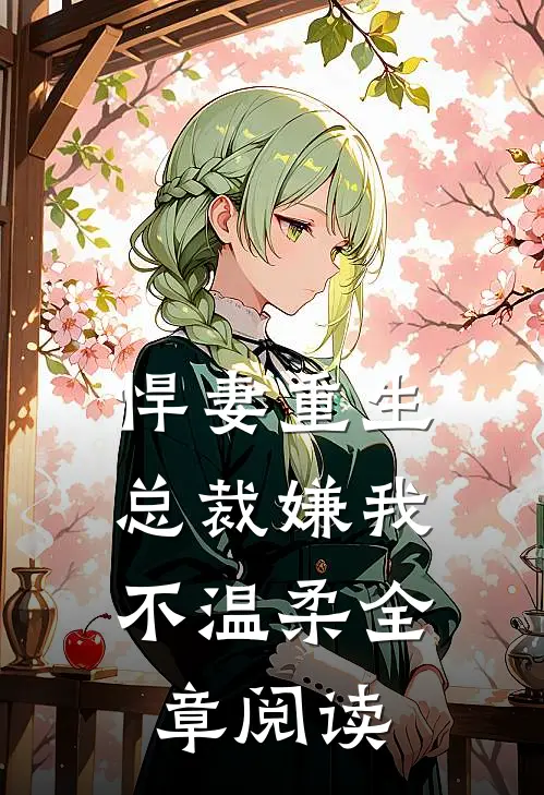 悍妻重生总裁嫌我不温柔全章阅读免费