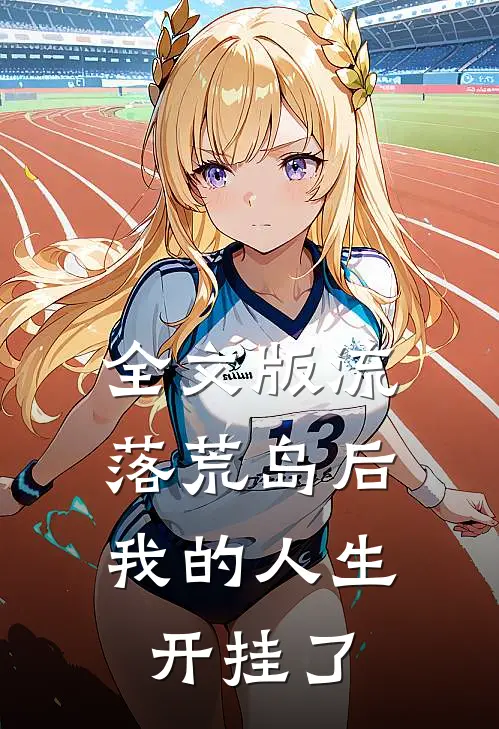 全文版流落荒岛后,我的人生开挂了免费阅读