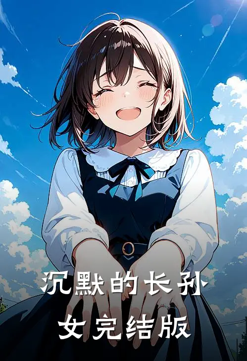 沉默的长孙女完结版