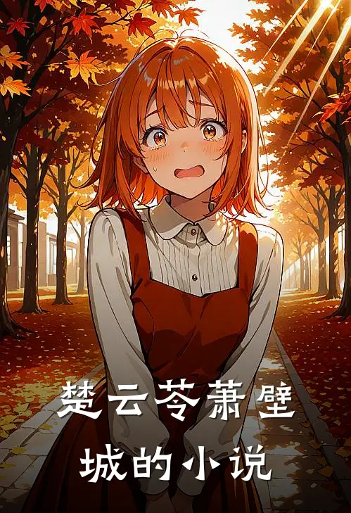 惊世凰妃小说免费资源