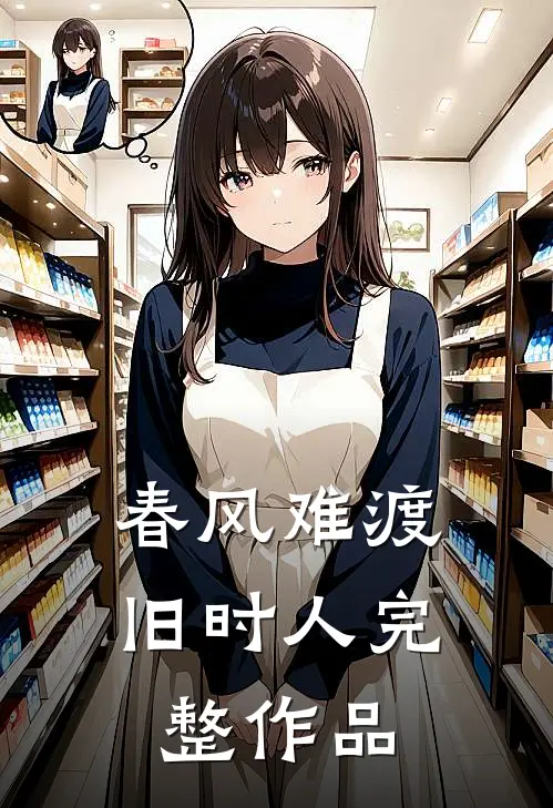 春风难渡旧时人完整作品