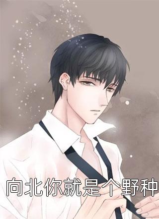 错撩王爷后，我带球跑了全文阅读最新