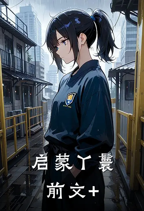 启蒙丫鬟前文+