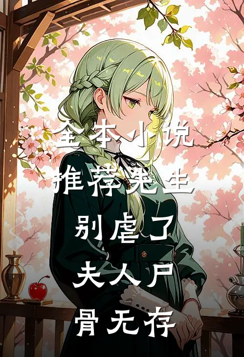 全本推荐先生别虐了,夫人尸骨无存的