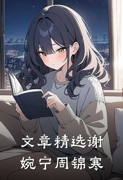 文章精选谢婉宁周锦寒